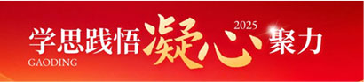 学思践悟，凝心聚力