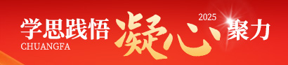 学思践悟，凝心聚力