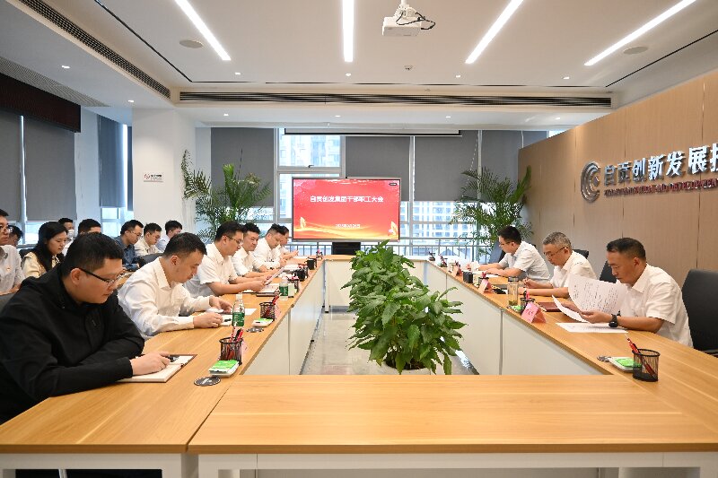自贡创发集团召开干部职工大会