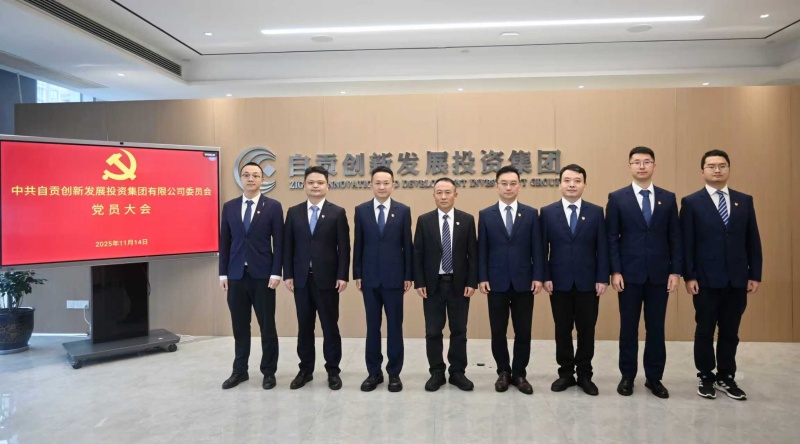 中共自贡创发集团党员大会胜利召开