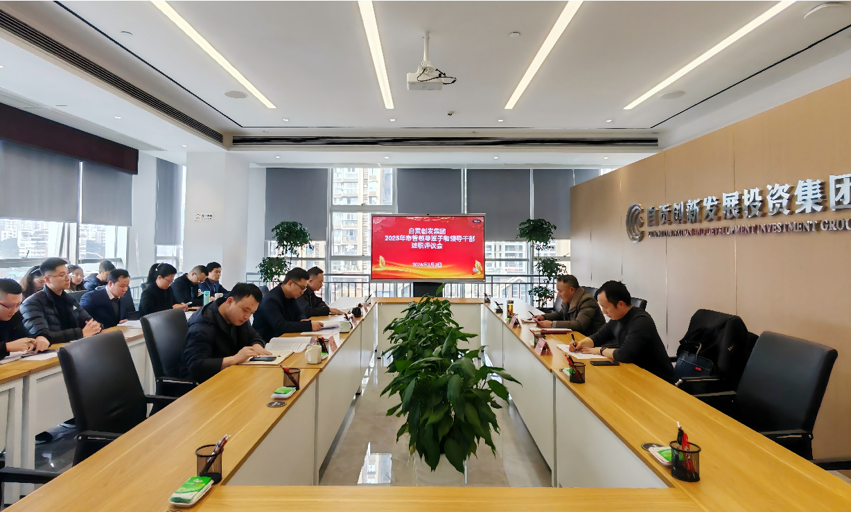 自贡创发集团召开2025年市管领导班子和 领导干部年度述职测评会