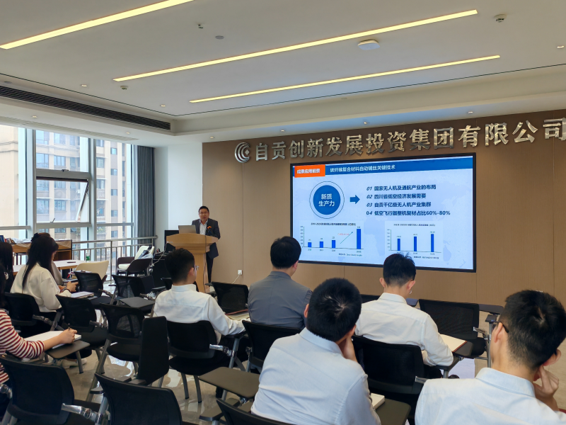 自贡产业研究院组织第033期产业沙龙——低空飞行器碳纤维复合材料自动铺丝关键技术
