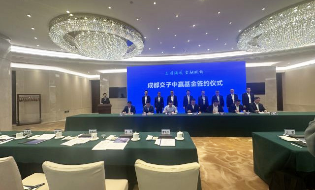 自贡创发集团受邀参加成都交子中赢基金签约仪式