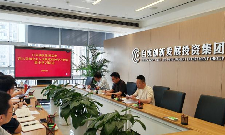自贡创发集团党委召开中央八项规定精神集中学习研讨会