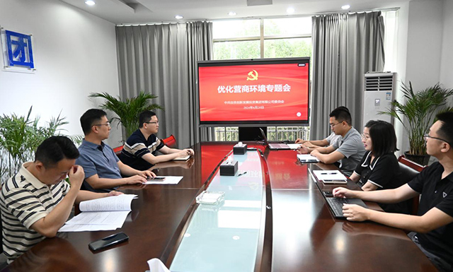 自贡创发集团党委召开优化营商环境专题会议