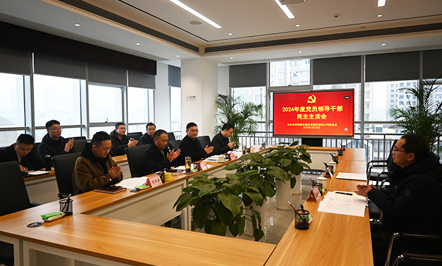 自贡创发集团党委召开2024年度党员领导干部民主生活会