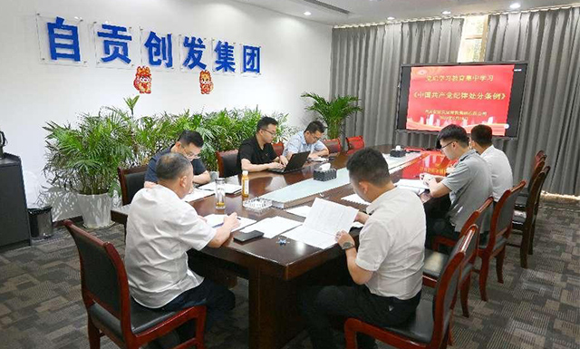 自贡创发集团党委开展党纪学习教育集中学习