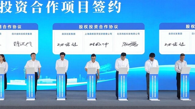 “科创会·自贡行”低空经济产业投融资路演活动